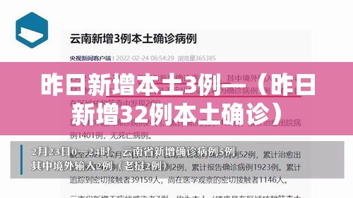 昨日新增本土3例—（昨日新增32例本土确诊）