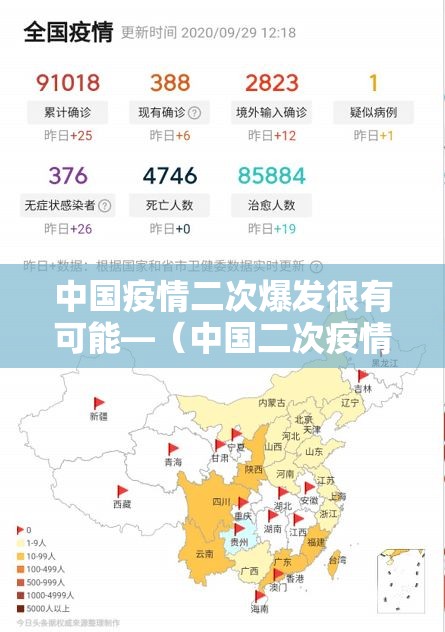 中国疫情二次爆发很有可能—（中国二次疫情爆发概率大不大）