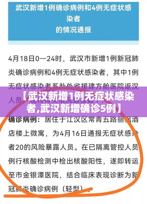 【武汉新增1例无症状感染者,武汉新增确诊5例】