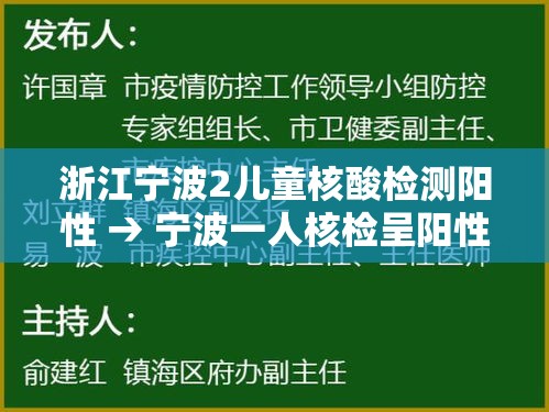浙江宁波2儿童核酸检测阳性 → 宁波一人核检呈阳性