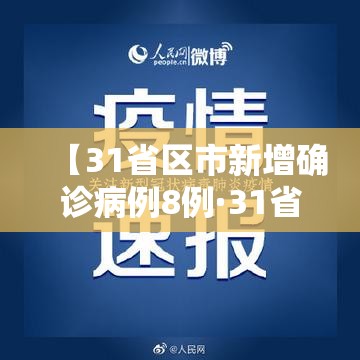 【31省区市新增确诊病例8例·31省区市新增确诊1例】