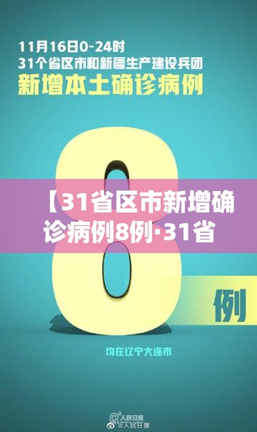 【31省区市新增确诊病例8例·31省区市新增确诊1例】