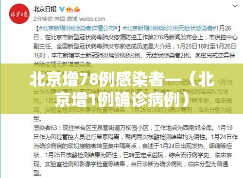 北京增78例感染者—（北京增1例确诊病例）