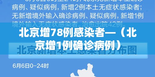 北京增78例感染者—（北京增1例确诊病例）