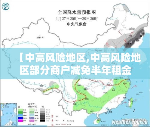 【中高风险地区,中高风险地区部分商户减免半年租金】