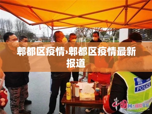 郫都区疫情›郫都区疫情最新报道