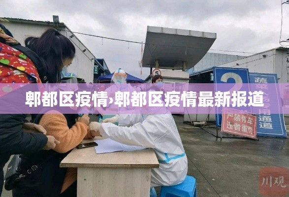 郫都区疫情›郫都区疫情最新报道