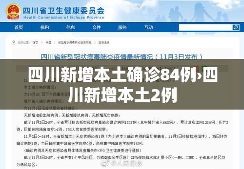 四川新增本土确诊84例›四川新增本土2例