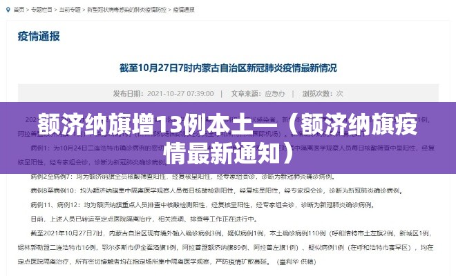 额济纳旗增13例本土—（额济纳旗疫情最新通知）