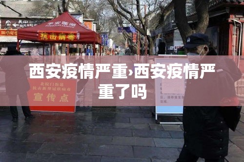 西安疫情严重›西安疫情严重了吗