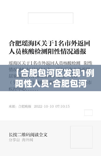 【合肥包河区发现1例阳性人员·合肥包河区疫情最新通告】