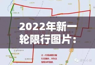 2022年新一轮限行图片：最新一轮限号图片