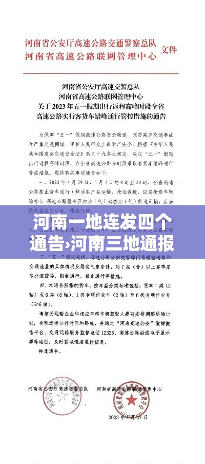 河南一地连发四个通告›河南三地通报