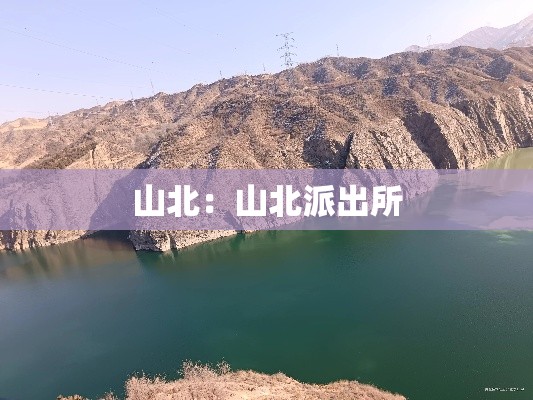 山北：山北派出所