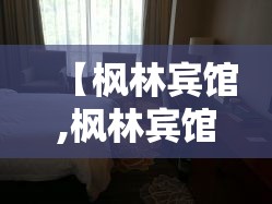【枫林宾馆,枫林宾馆的地址】