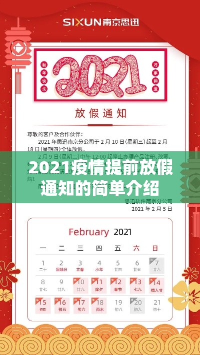 2021疫情提前放假通知的简单介绍