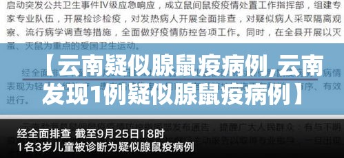 【云南疑似腺鼠疫病例,云南发现1例疑似腺鼠疫病例】