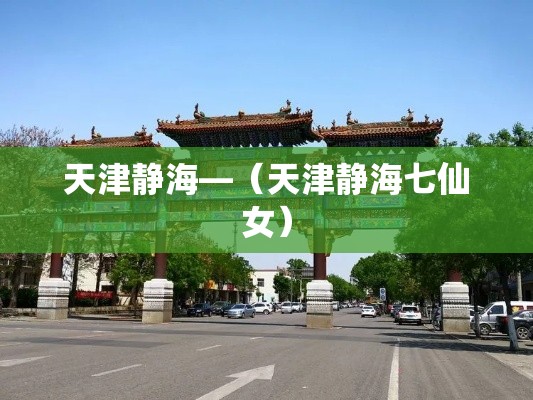 天津静海—（天津静海七仙女）