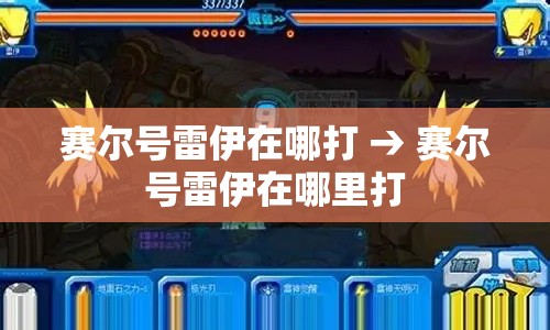 赛尔号雷伊在哪打 → 赛尔号雷伊在哪里打