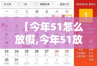【今年51怎么放假,今年51放假时间】