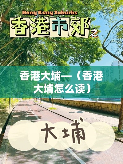 香港大埔—（香港大埔怎么读）