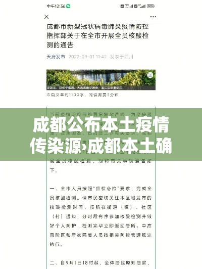 成都公布本土疫情传染源›成都本土确诊
