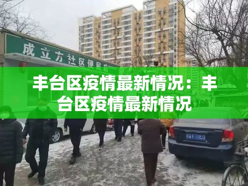 丰台区疫情最新情况：丰台区疫情最新情况