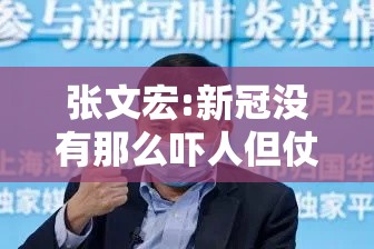 张文宏:新冠没有那么吓人但仗难打›张文宏称新冠已成常驻