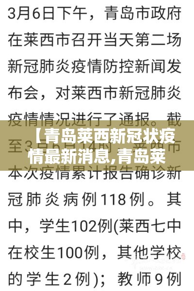 【青岛莱西新冠状疫情最新消息,青岛莱西最新新闻】