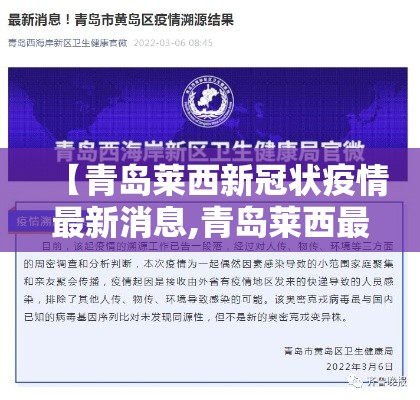 【青岛莱西新冠状疫情最新消息,青岛莱西最新新闻】