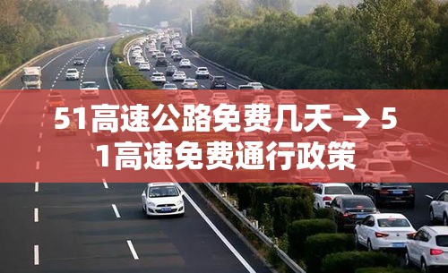 51高速公路免费几天 → 51高速免费通行政策