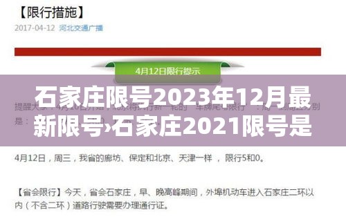 石家庄限号2023年12月最新限号›石家庄2021限号是什么时间