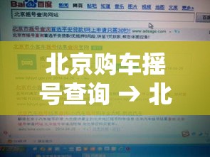 北京购车摇号查询 → 北京购车摇号指标查询