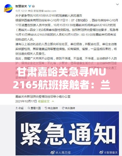 甘肃嘉峪关急寻MU2165航班接触者：兰州嘉峪关航班