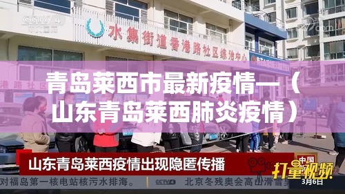 青岛莱西市最新疫情—（山东青岛莱西肺炎疫情）