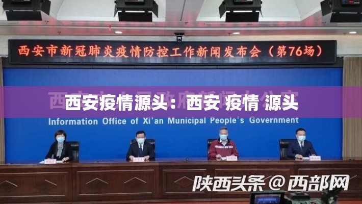 西安疫情源头：西安 疫情 源头