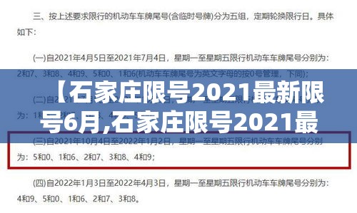 【石家庄限号2021最新限号6月,石家庄限号2021最新限号时间4月份】