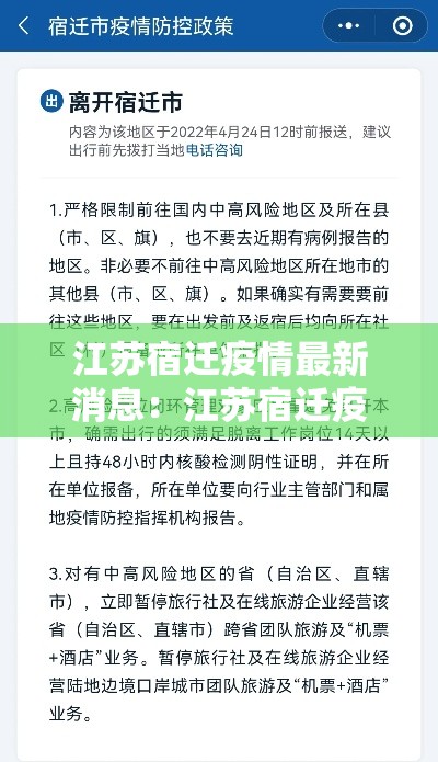 江苏宿迁疫情最新消息：江苏宿迁疫情最新消息今天