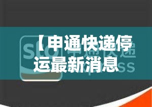 【申通快递停运最新消息2023,申通快递停运最新消息 新闻】