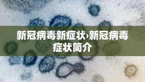 新冠病毒新症状›新冠病毒症状简介