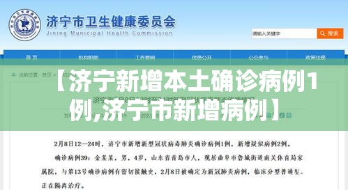 【济宁新增本土确诊病例1例,济宁市新增病例】