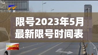 限号2023年5月最新限号时间表—（限号2021年3月最新限号时间）