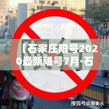 【石家庄限号2020最新限号7月·石家庄限号2021年7月限号】