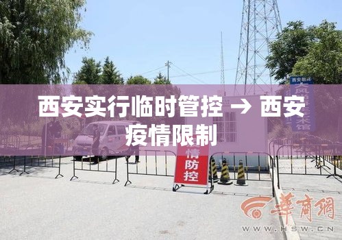 西安实行临时管控 → 西安疫情限制