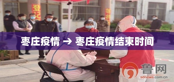 枣庄疫情 → 枣庄疫情结束时间