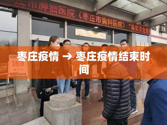枣庄疫情 → 枣庄疫情结束时间