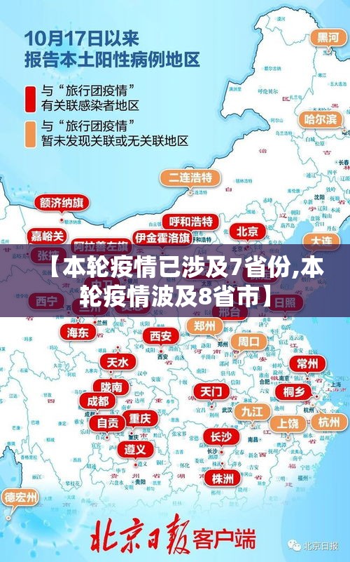【本轮疫情已涉及7省份,本轮疫情波及8省市】