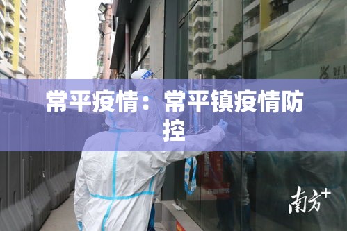 常平疫情：常平镇疫情防控