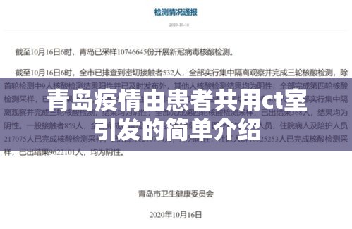 青岛疫情由患者共用ct室引发的简单介绍