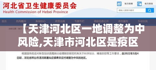 【天津河北区一地调整为中风险,天津市河北区是疫区吗】